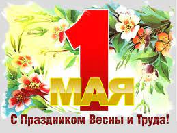 Поздравляем с Праздником Весны и Труда! Поздравляем с Праздником Весны и Труда!